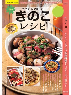 cover image of カラダにやさしいきのこレシピ